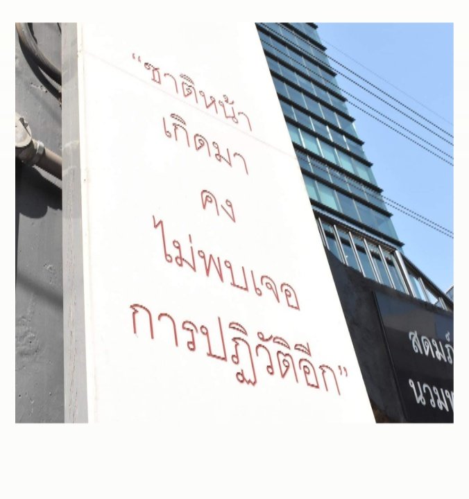 ssj_2475's tweet photo. “สดมภ์อนุสรณ์ นายนวมทอง ไพรวัลย์” บริเวณสะพานลอย หน้าสำนักพิมพ์ไทยรัฐ https://t.co/SE9rEmbz78