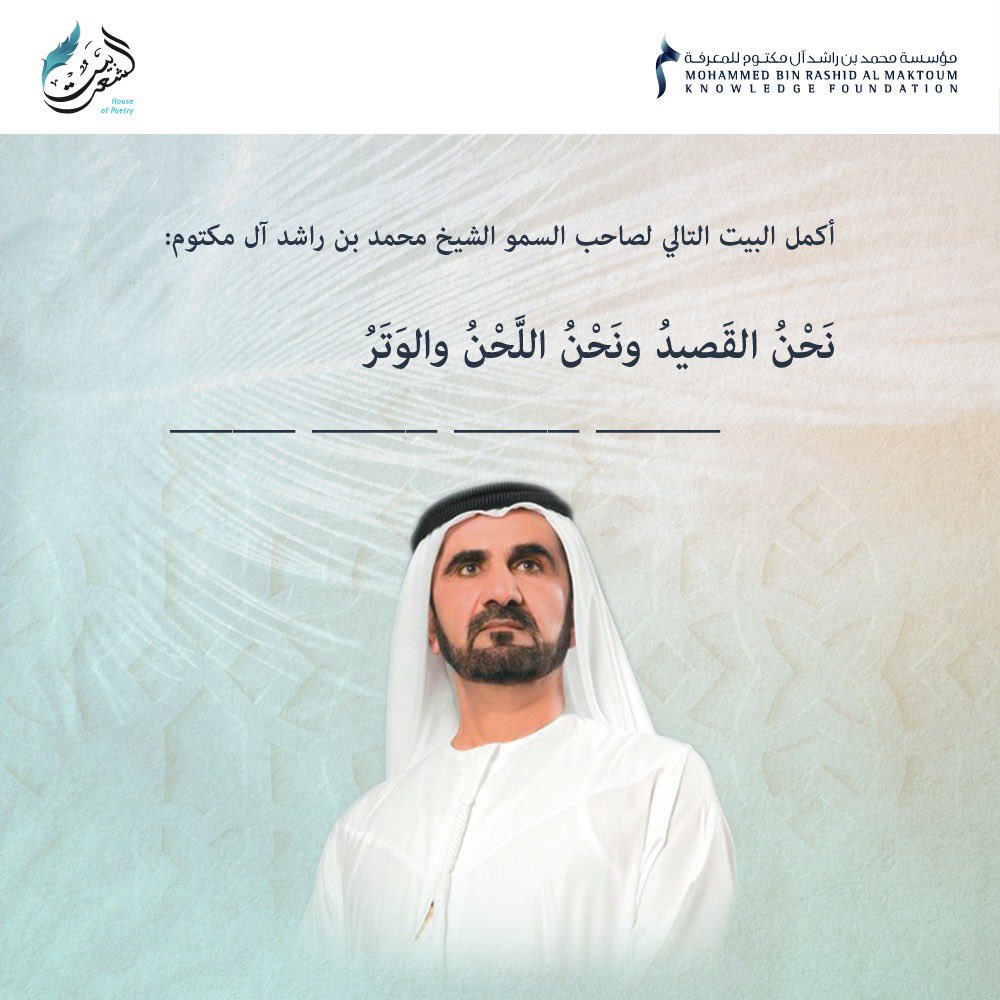 هل تعرفون الشطر الثاني من هذا البيت المأخوذ من قصيدة #مجد_الإمارات لصاحب السمو الشيخ محمد بن راشد آل مكتوم؟

#مؤسسة_محمد_بن_راشد_للمعرفة #بيت_الشعر_دبي #محمد_بن_راشد #الإمارات #دبي 
<a href="/baitalshaer/">بيت الشعر دبي</a>