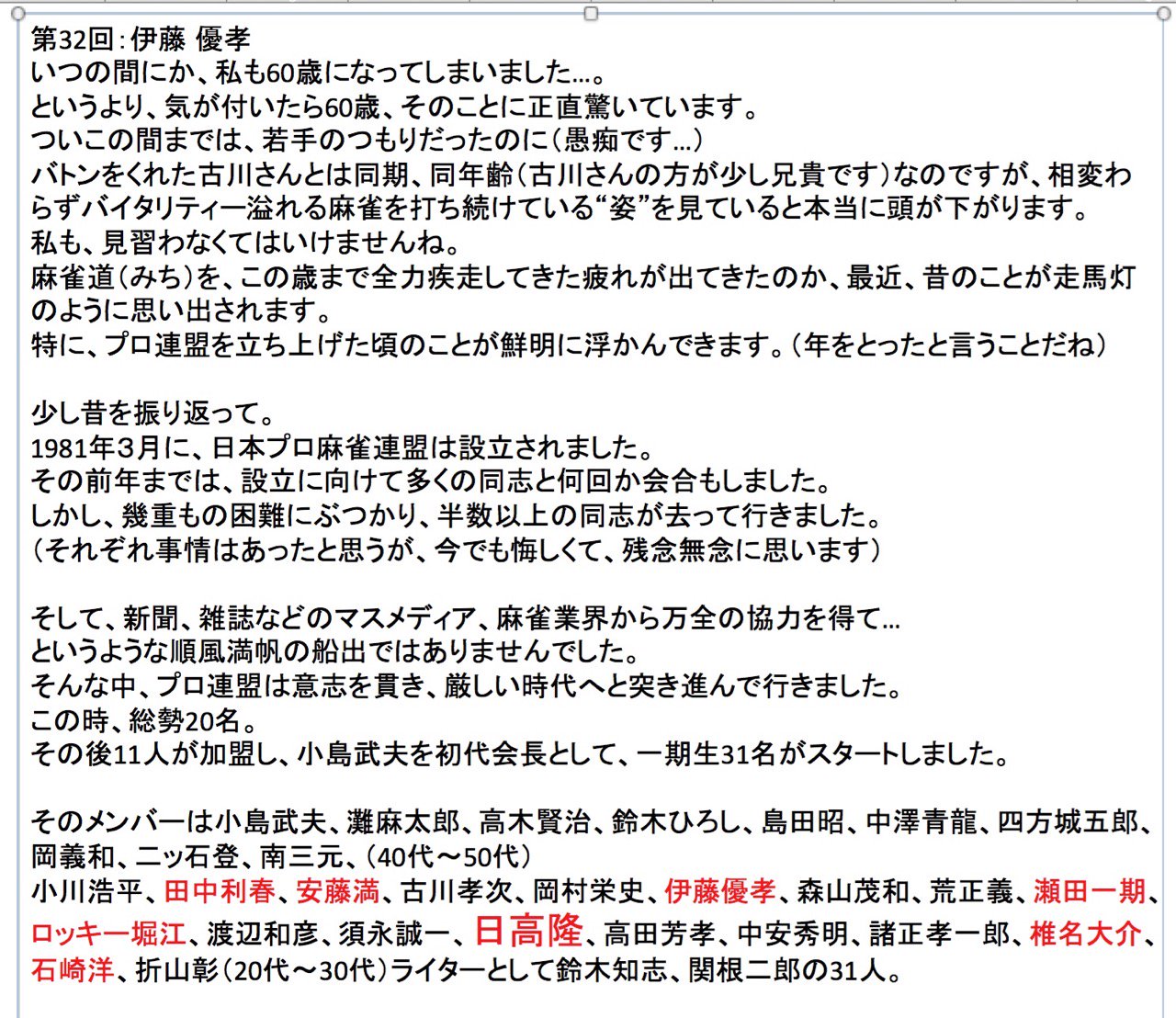 中井g38段 北畠p後援会長 伊藤優孝pの思い出 昔 若手pのメッカ市ヶ谷ポプラに入り浸ってた雀ゴロ時代 優孝pと今は亡き安藤滿p 安ちゃん 自称滿ちゃん笑 がよく連れだって来ていた 黒のスーツ コートで決めて二人共カッコ良く憧れの若手プロ 優