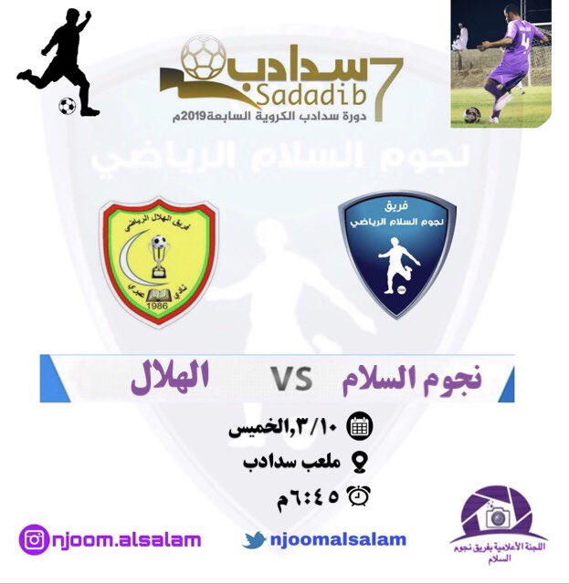 نجوم السلام يفتتح مبارياته بمواجهة الهلال ضمن المجموعة الثانية في #دورة_سدادب_الكروية_السابعة_٢٠١٩م بالتوفيق لكم يا أبطال