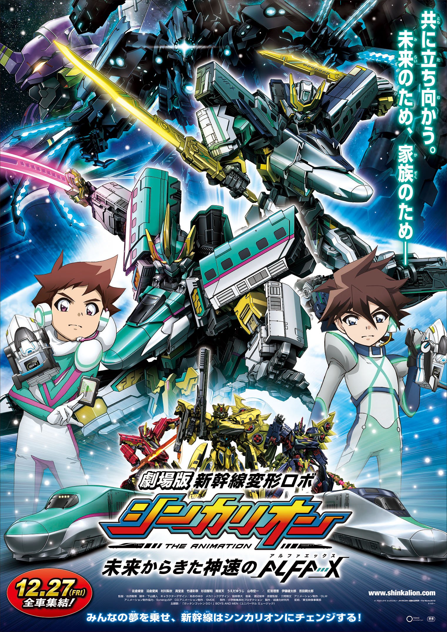 劇場版『新幹線変形ロボ シンカリオン 未来からきた神速のALFA-X』