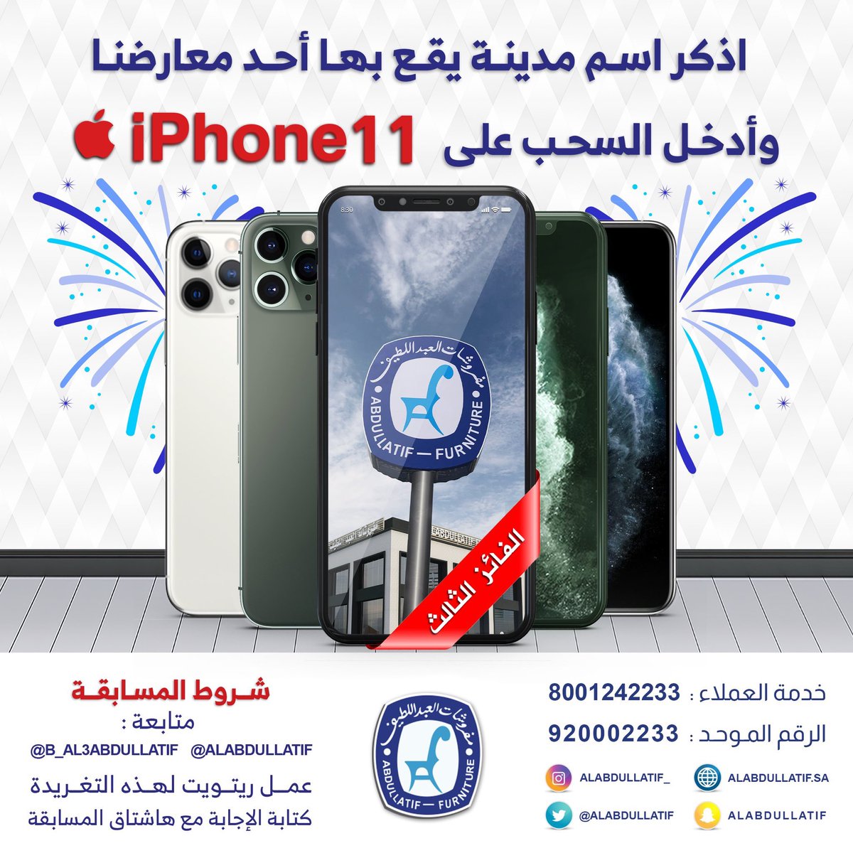 متجر عزيز تقني (@aziztch) on Twitter photo <a href="/ALABDULLATIF/">مفروشات العبداللطيف</a> <a href="/B_Al3bdullatif/">بــدر | BADR</a> 🔺اذكر مدينة يقع بها أحد معارض مفروشات العبداللطيف؟
وادخل السحب على iPhone 11📱
➊ متابعة 👇🏼
<a href="/ALABDULLATIF/">مفروشات العبداللطيف</a>
<a href="/B_Al3bdullatif/">بــدر | BADR</a>
➋ رتويت
➌ الإجابة مع الهاشتاق👇🏼
#تخفيضات_العبداللطيف_مستمره <a href="/ALABDULLATIF/">مفروشات العبداللطيف</a> <a href="/B_Al3bdullatif/">بــدر | BADR</a> 🔺اذكر مدينة يقع بها أحد معارض مفروشات العبداللطيف؟
وادخل السحب على iPhone 11📱
➊ متابعة 👇🏼
<a href="/ALABDULLATIF/">مفروشات العبداللطيف</a>
<a href="/B_Al3bdullatif/">بــدر | BADR</a>
➋ رتويت
➌ الإجابة مع الهاشتاق👇🏼
#تخفيضات_العبداللطيف_مستمره