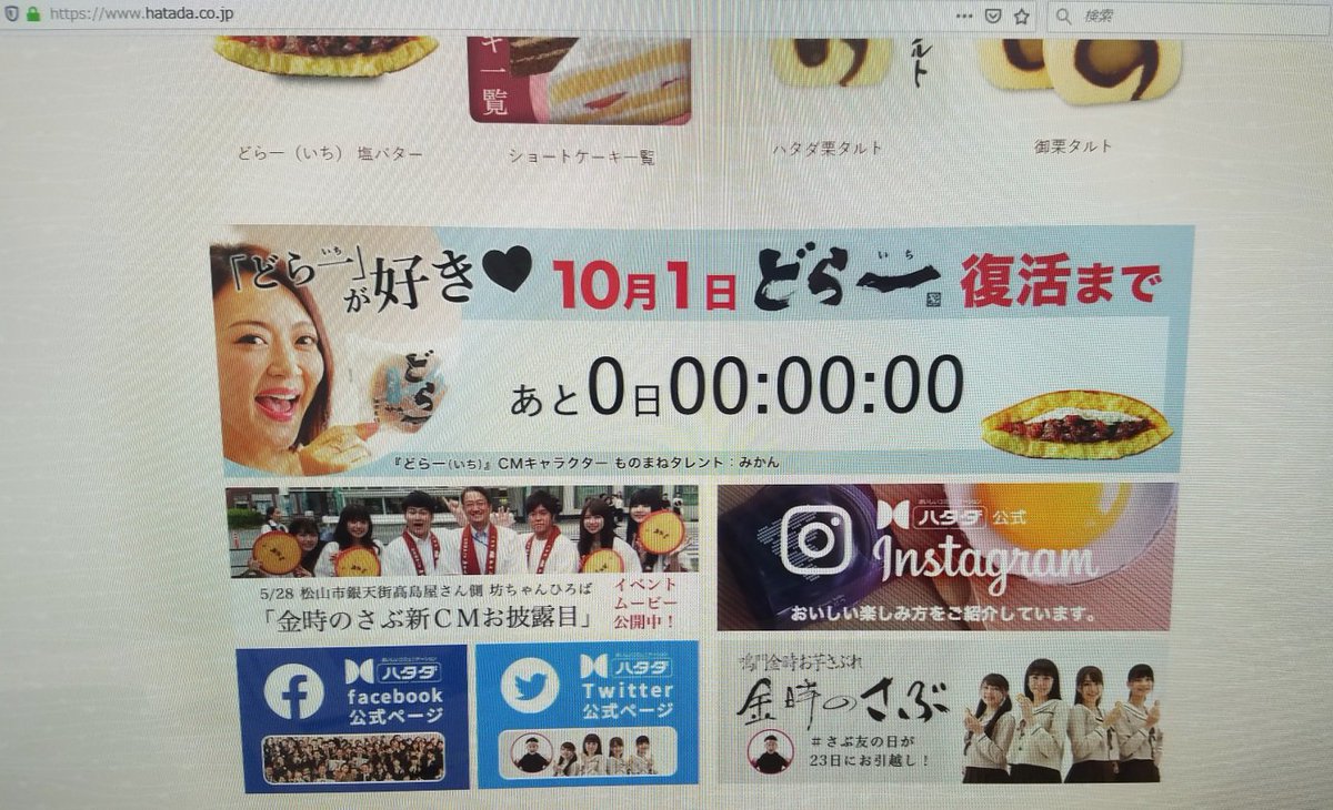 ট ইট র お菓子のハタダ 本日 どら一 いち 復活 おまたせしました どら一復活 です そして どら一応援デー どら一cmキャラクター みかん さんの新tvcmも オンエアスタート どら一新cmは全部で4シリーズ ホームページでも3