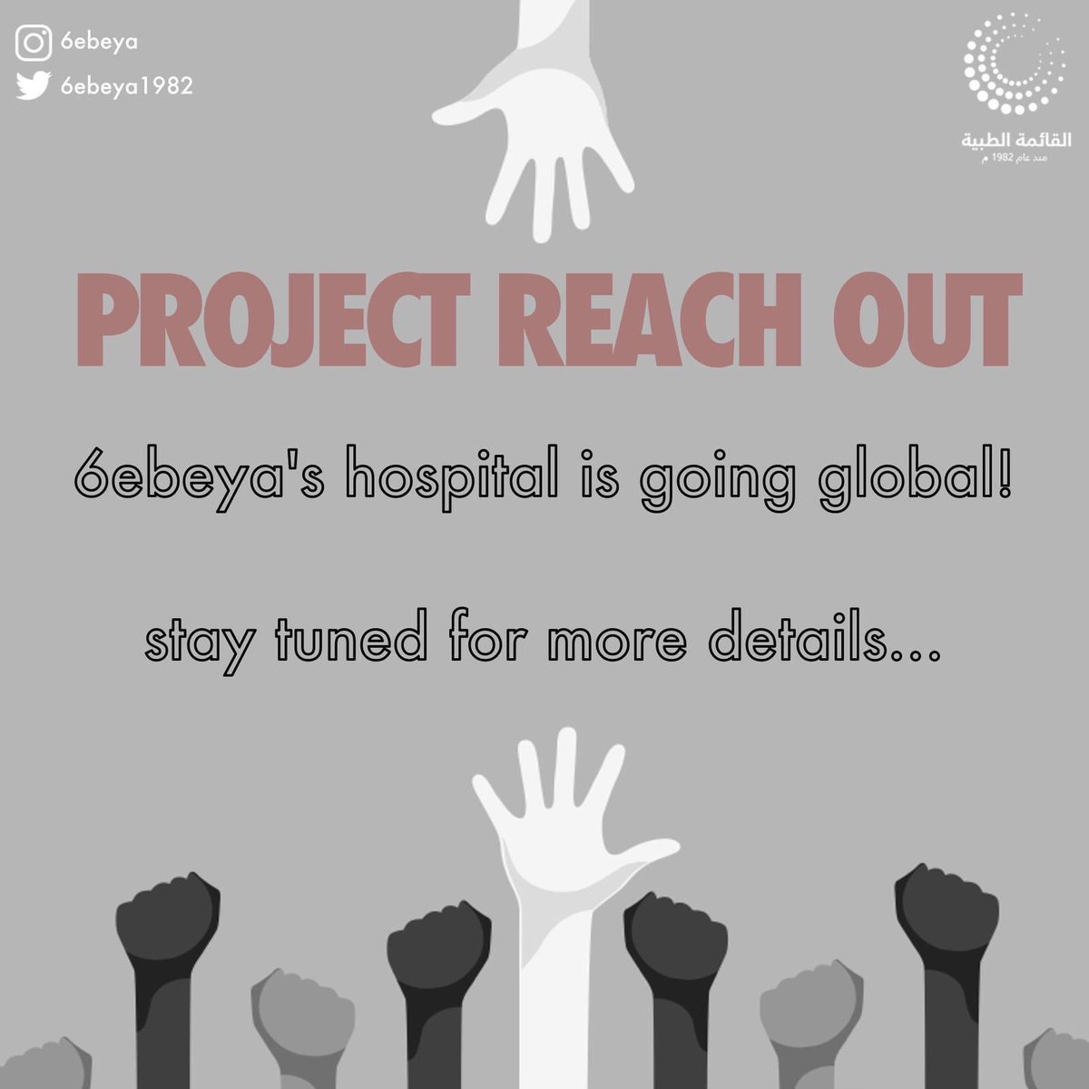 6ebeya1982's tweet image. ٦- الإعلان عن مشروع هو الأول من نوعه في كلية الطب؛ وهو إقامة أكبر حملة توعوية في دولة الكويت "طبية هوسبتل" في دول أخرى.
#ProjectReachOut ✨