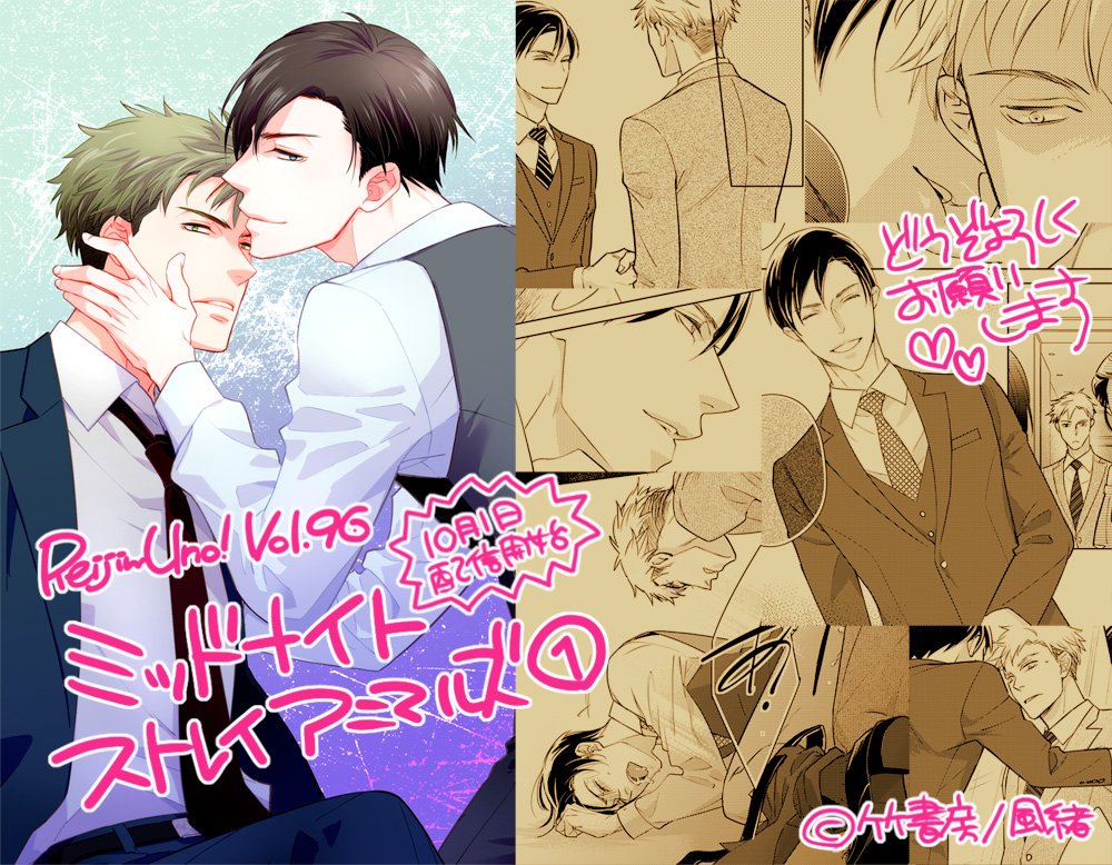 【お仕事宣伝】本日10/1より「麗人uno! vol.96(竹書房様)」にて「ミッドナイトストレイアニマルズ」第1話P38が配信開始でっす。今回は色々と駄目な大人ふたりのお話です。これ描いてて思い出したのはベスト姿が自分お性癖だったてことです🤤どうぞよろしくお願いします💕 