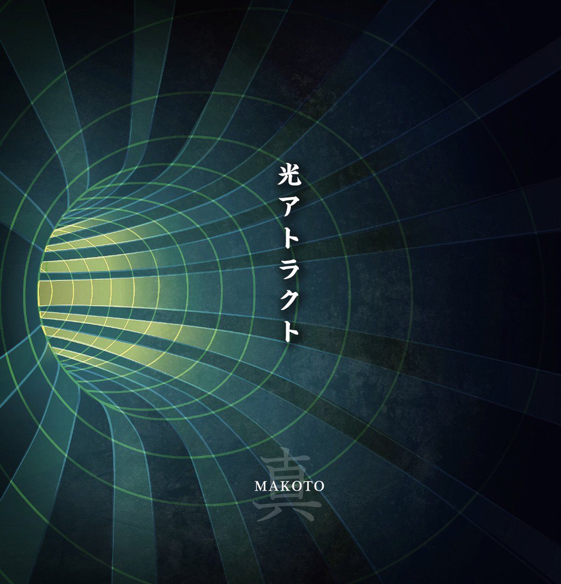 makoto_KBS_mcp's tweet photo. 自身初のアルバムを出します！
1st Album "光アトラクト"
comming soon✴︎ https://t.co/7g2eyQQyfP