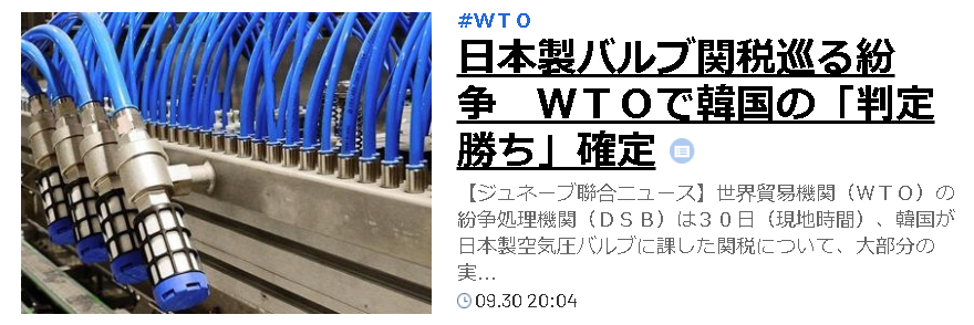 ｗｔｏ 日本製空気圧バルブ 韓国判定勝ち 最終報告書を採択 と中央日報が不可解な報道 Wtoで日本勝訴確定 バルブ課税 韓国は受け入れず と日経新聞も報じる Togetter