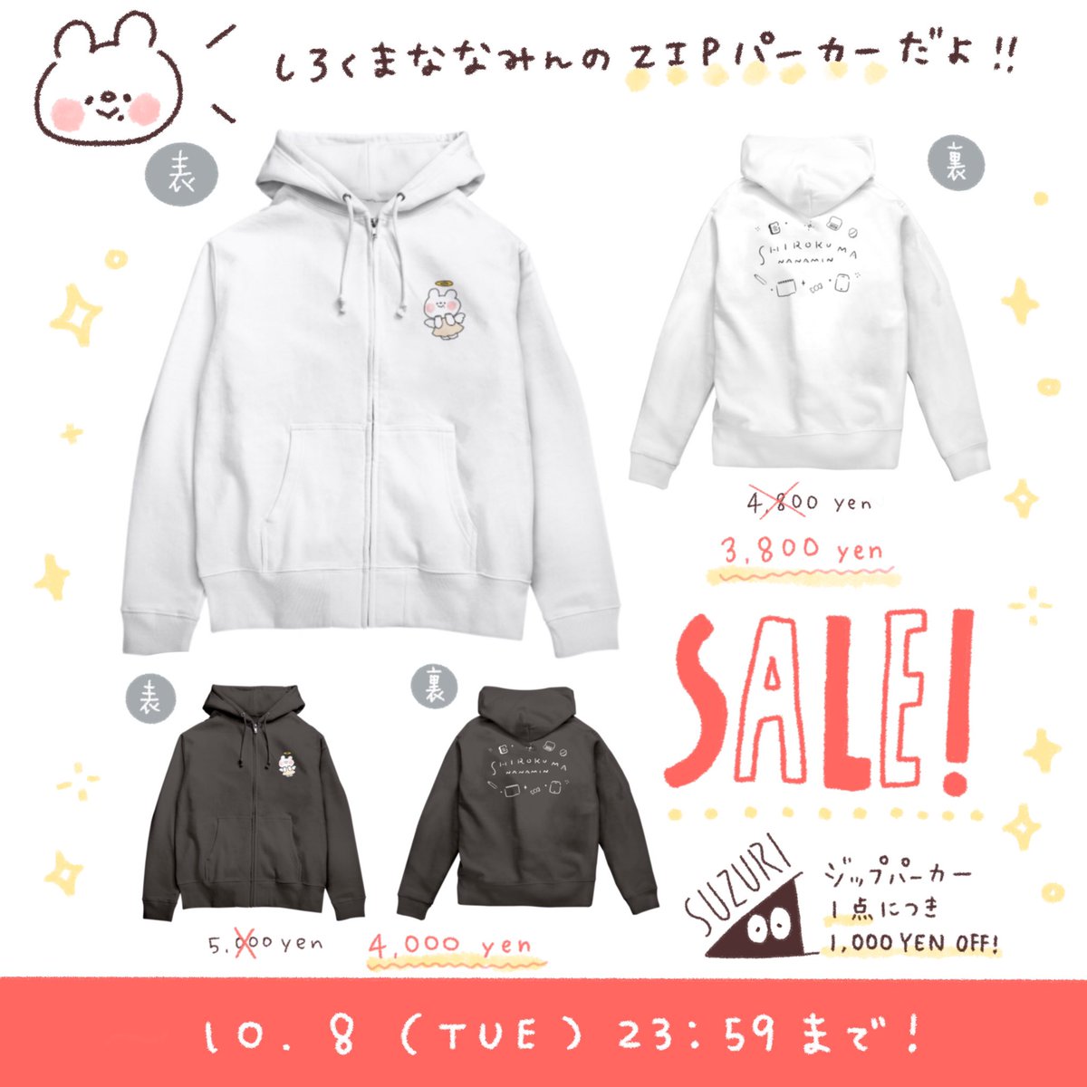 ? ZIPパーカー 1000yen off?

秋だ? 涼しくなるぞ?
袖のある服だ〜〜!!!

ということで最高のパーカー、いかがですか?!

セール期間は1週間後の10/8(火)まで!チェケラ〜〜 ✔️✔️

https://t.co/fYDsoEYDoV
#suzuri #suzurijp 