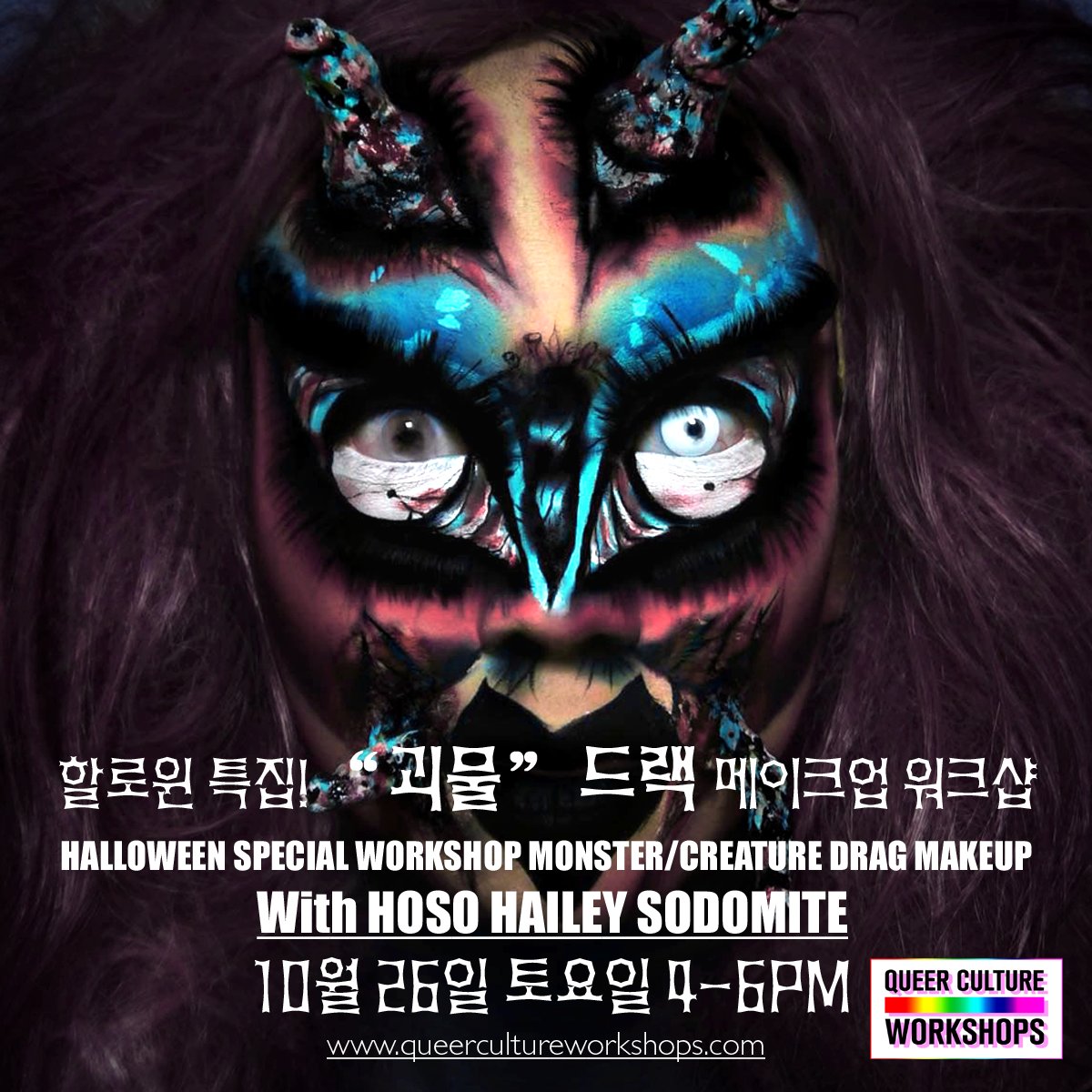 🌈할로윈 파티와 드랙쇼들을 앞두고 "괴물" 드랙 메이크업의 최강자 호소 헤일리 소도마이트에게 직접 메이크업을 배워보세요! 드랙 메이크업을 하고 바로 당일 할로윈 행사들에 갈 수 있는 절호의 기회! (선착순 예약중)
_
🌈자세히: queercultureworkshops.com/2019/09/10-oct…
_
🌈신청하기: forms.gle/MBeP1fxbAuv4qb…