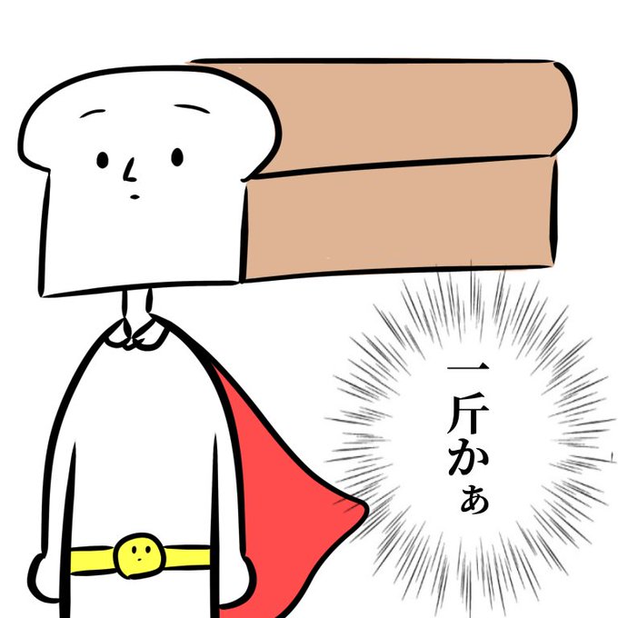 食パンマン様のtwitterイラスト検索結果 食パンマン様のtwitterイラスト検索結果