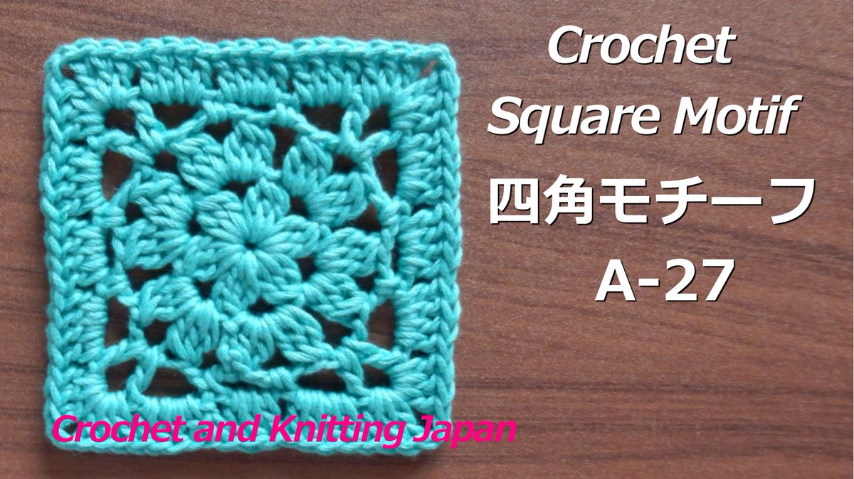 Crochet And Knittingクロッシェジャパン かぎ針編み 四角モチーフの編み方 A 27 Crochet Square Motif Crochet And Knitting Japan T Co Zyxzl6hxf6 編み図はこちらをご覧ください T Co 4actzfpsou Crochet かぎ針編み Squaremotif