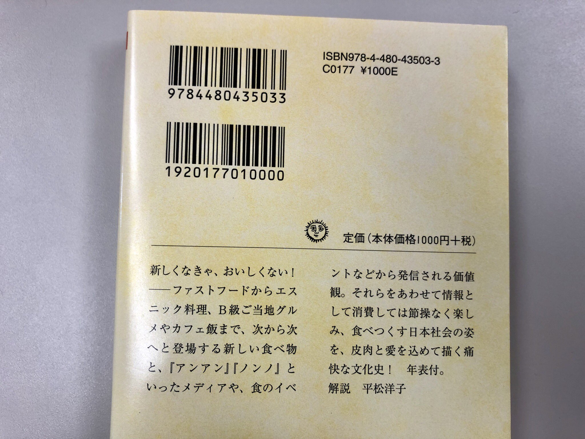 筑摩書房 畑中三応子 ファッションフード あります はやりの食べ物クロニクル ちくま文庫 新しくなきゃおいしくない ティラミス クレープ B級ご当地グルメ はやりすたりを繰り返す食べ物から日本社会の一断面を切り取った痛快文化史 年表付