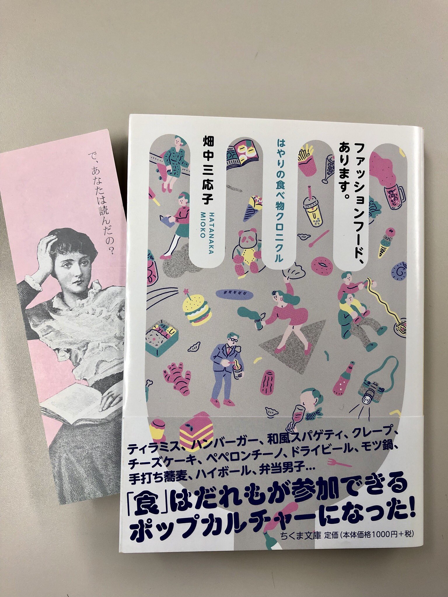 筑摩書房 畑中三応子 ファッションフード あります はやりの食べ物クロニクル ちくま文庫 新しくなきゃおいしくない ティラミス クレープ B級ご当地グルメ はやりすたりを繰り返す食べ物から日本社会の一断面を切り取った痛快文化史 年表付