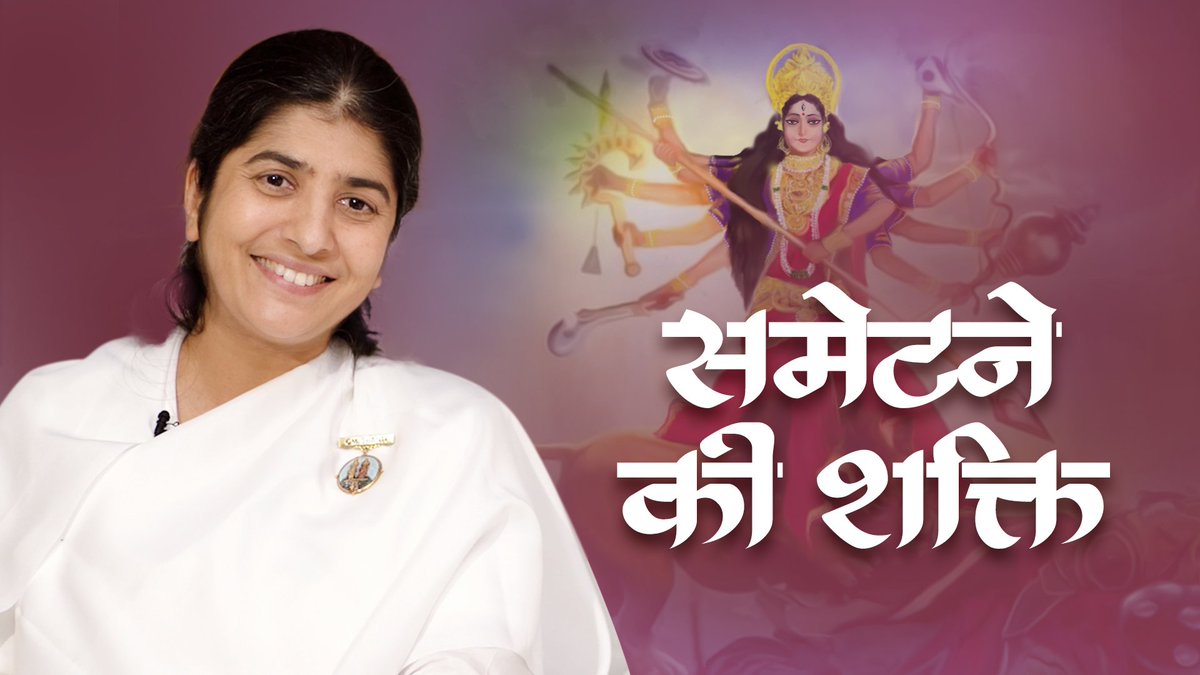 TvAwakening's tweet photo. #Navratri Day 3: Sri #Durga Maa - Power to Let Go
@bkshivani explains the Power To Let Go. We have held on to the past, guilt, etc, we need to release them to remain #light
Watch on: https://t.co/a1f4j8AI6L
#navratriwithbkshivani #नवरात्रि #omshanti #awakeningtv #brahmakumaris https://t.co/A28ryh4ELL