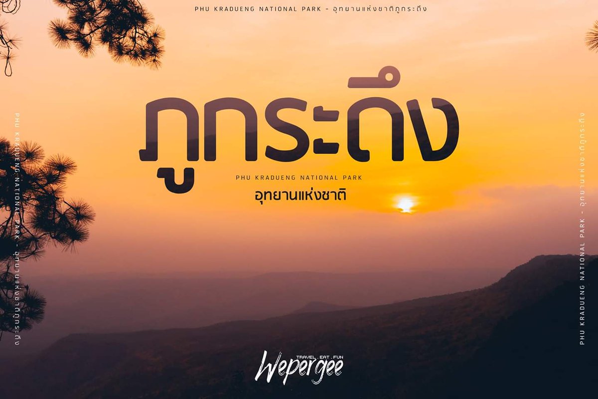 wepergee's tweet image. อุทยานแห่งชาติ
" ภู ก ร ะ ดึ ง "
เปิดแล้วนะ.. รู้หรือยัง?
.
คลิกอ่านฉบับเต็ม👉 bit.ly/2nfJe5I
#wepergee #ภูกระดึง #จุดกางเต็นท์ #เที่ยวไทย #ไปเที่ยวไหนดี #ลิขิตรักข้ามดวงดาวep4