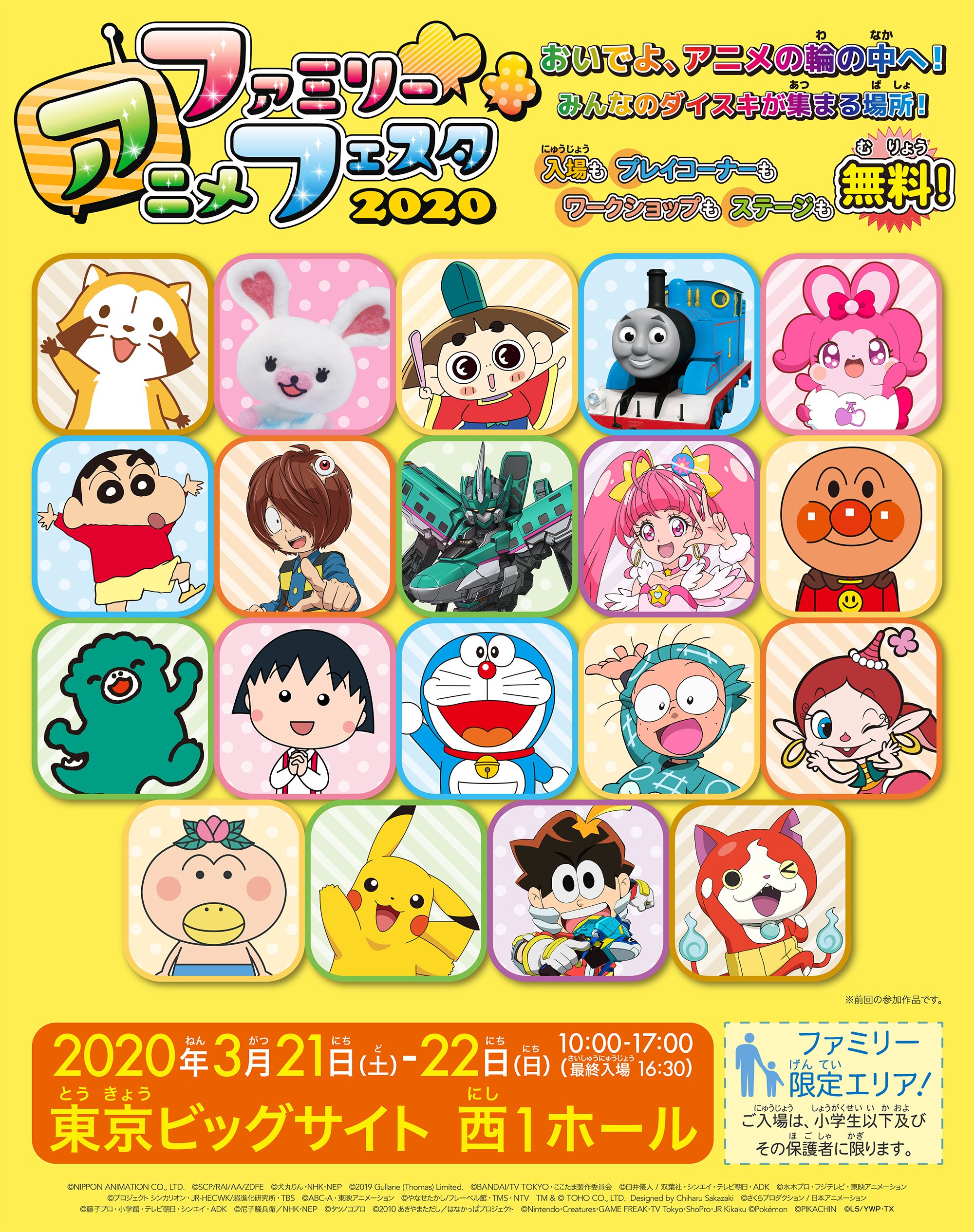 ファミリーアニメフェスタ 公式サイトオープン ファミリーアニメフェスタは年3月21日 土 22日 日 東京ビッグサイト西1ホールで開催 おいでよ アニメの輪の中へ みんなのダイスキが集まる場所 T Co B1h27yxkjs 同時開催