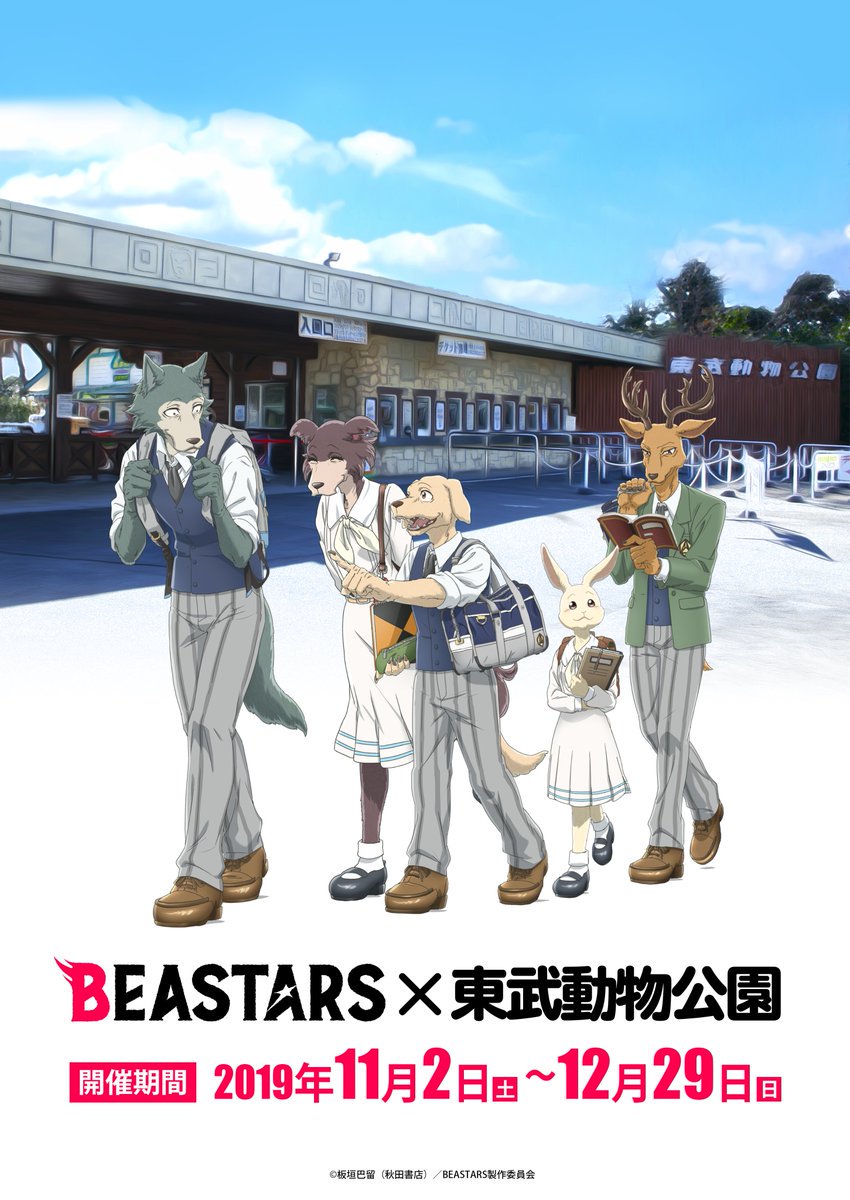 Beastars ビースターズ 東武動物公園 11 2 12 29 第2弾コラボ開催