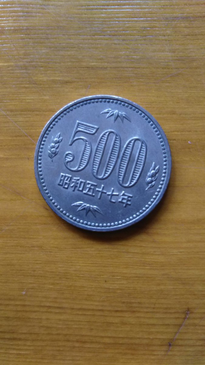 旧500円玉