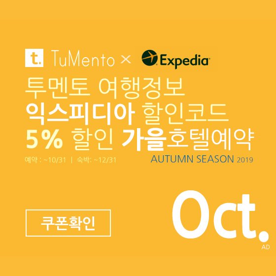 익스피디아 10월 할인코드 5% 할인쿠폰 2019년