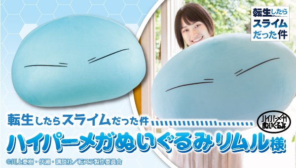 転生したらスライムだった件 ハイパーメガぬいぐるみ リムル様