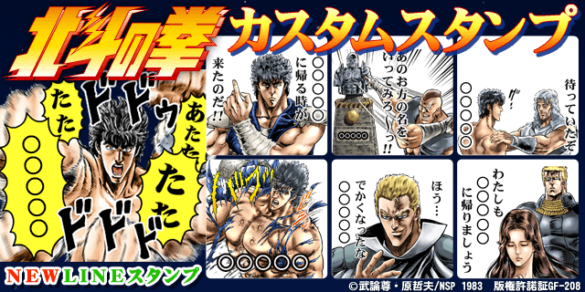 マンガほっと Twitter પર 北斗の拳 が遂にlineのカスタムスタンプで爆誕 ケンシロウ ラオウなど 人気登場人物の名セリフ 名シーンを 自分だけのセリフにアレンジして 唯一無二のスタンプを送ろう T Co Aperfrcola 原哲夫 Haratetsuo Jp 北斗