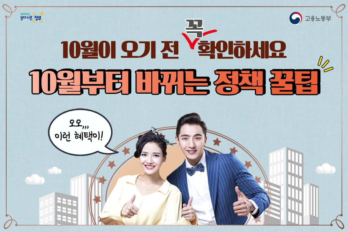 molab_suda's tweet image. 10월부터 바뀌는 정책 꿀팁이 요기 있네~
#실업급여, #육아기근로시간단축, #직업훈련, #배우자출산휴가 등 다양한 정책을 확인해 보세요! 

10월부터 바뀌는 정책 자세히 보기: bit.ly/2oLACnH

#고용부 #노동부 #고용노동부 #정부혁신