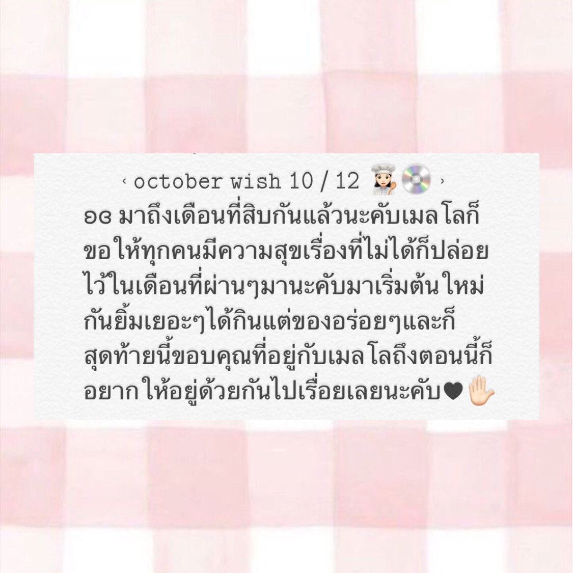 ˓ ถึงคนที่เห็นทุกคนเลยคับ 💗🤛🏻 ˒