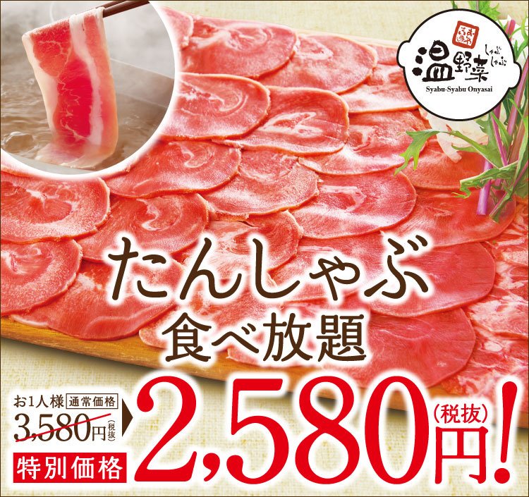 On_Yasai's tweet photo. 消費増税特別キャンペーン開催!!大人気『たんしゃぶ食べ放題』が特別価格2,580円（税抜）に"✨
キャンペーン開催を記念して、フォロー&amp;RTすると抽選で10名様に3000円お食事券をプレゼント🎁 ✨ 
▼応募方法
①@On_Yasai
をフォロー
②この投稿をRT
※クーポンはこちらからget
https://t.co/9VeBYmRm2v https://t.co/ekE0Xze1jj