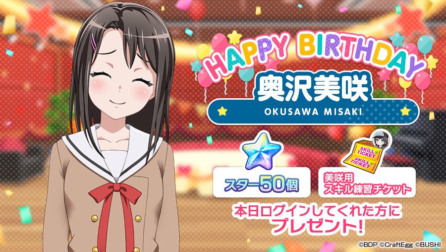 バンドリ ガールズバンドパーティ Su Twitter 本日10月1日は ハロー ハッピーワールド Dj担当 奥沢美咲の誕生日 お誕生日を記念して スター 50 と 美咲用スキル練習チケット 1 をプレゼント 10月1日23時59分までにログインして お受け取り