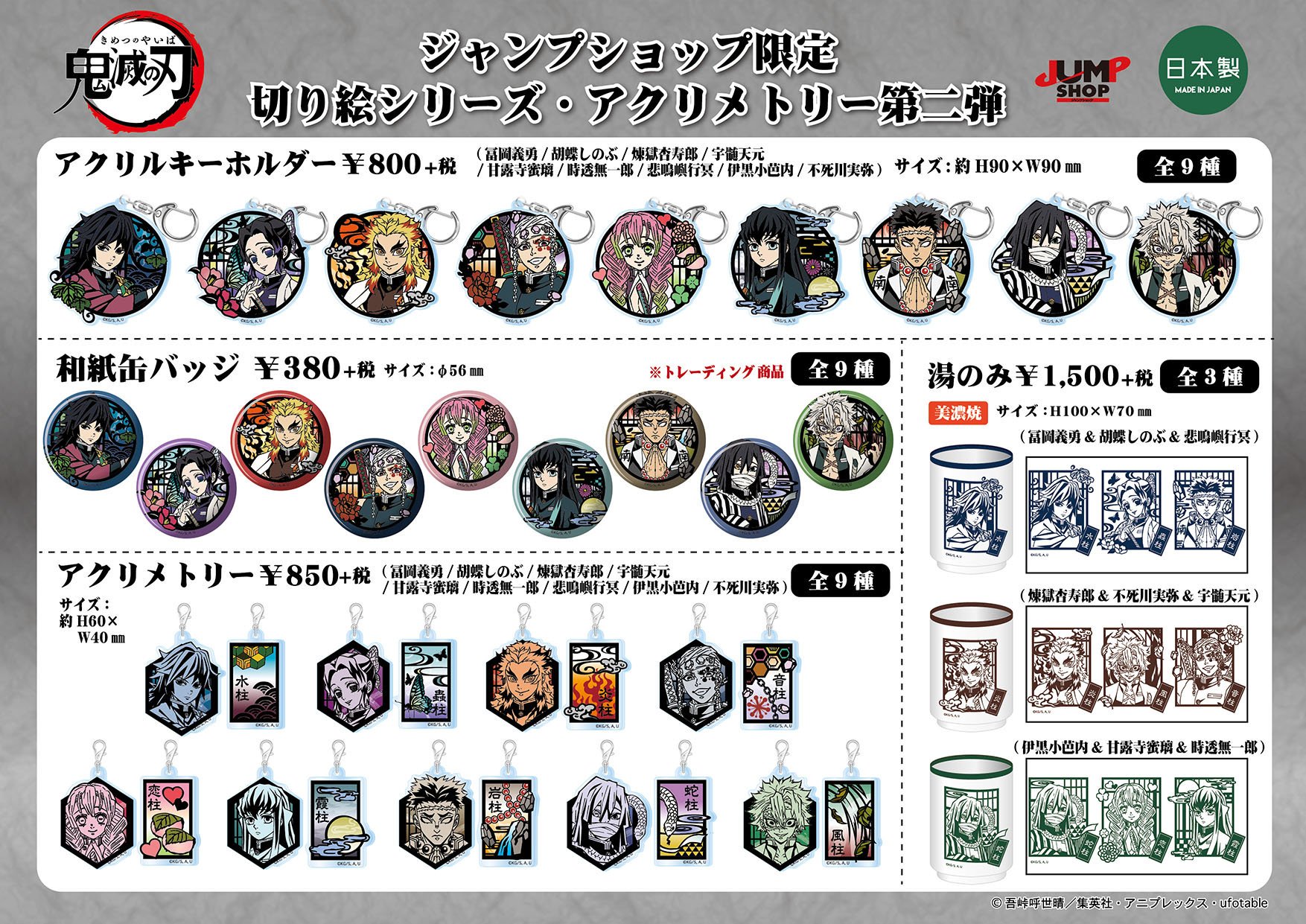 Twincre 新商品 鬼滅の刃 より 切り絵シリーズ アクリメトリーの第二弾が登場 柱９人を切り絵風デザイン 背景モチーフやかっこいい仕上がりになっております 全国のジャンプショップ限定で10月12日 土 発売決定 鬼滅の刃 ジャンプショップ