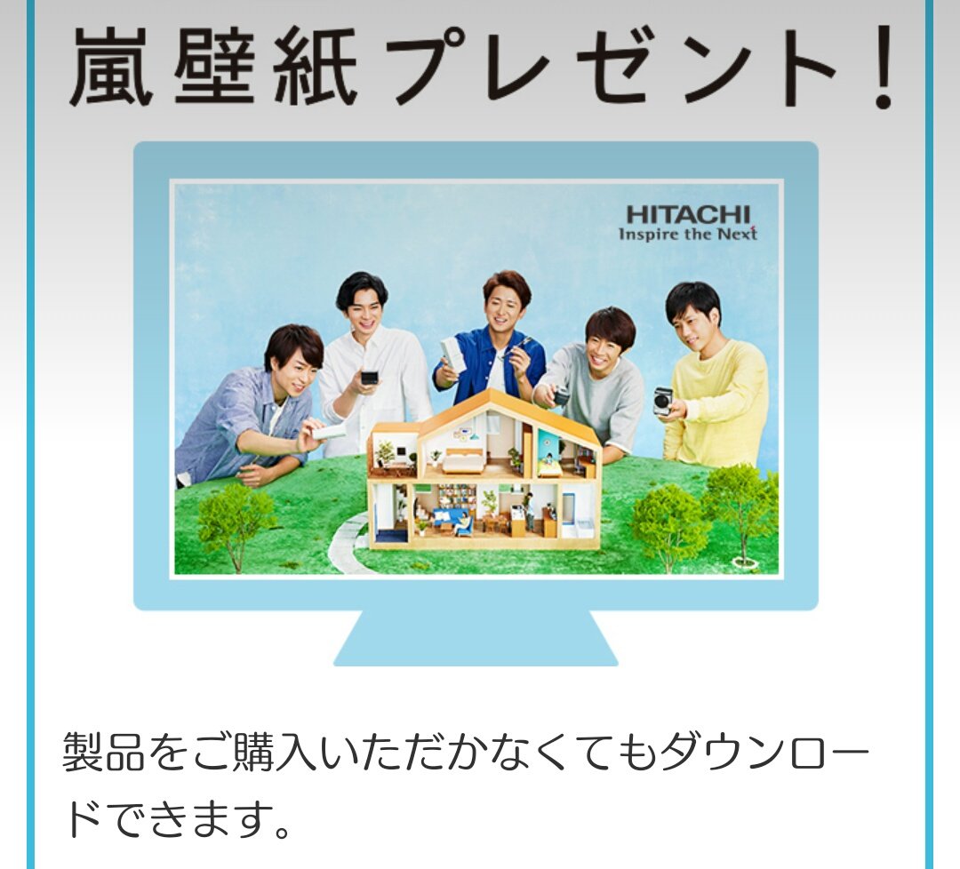 さくらんぼ Hitachiプレゼント企画2つ 嵐ミニマルプレゼント 対象商品を購入して 嵐壁紙プレゼント 登録して ダウンロード T Co 2gyskdkog5