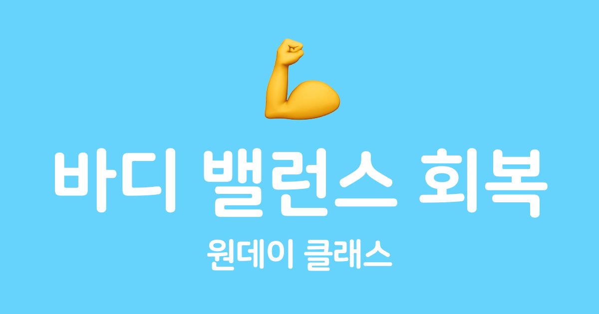 [바디밸런스 회복 원데이 클래스] 한글날, 개천절에 뭐하세요? 원데이 휴일에 바디밸런스 원데이 클래스 어떠세요? 짧은 휴일을 건강하고 보람차게 보내보세요! meetgo.kr/#/userEventDet…