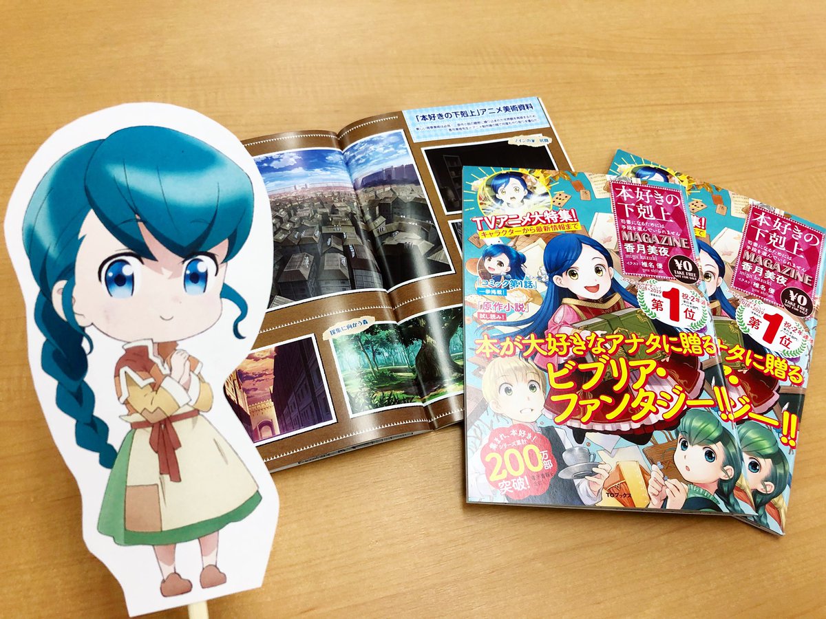 Tvアニメ 本好きの下剋上 公式 小冊子無料配布 豪華小冊子 本好きの下剋上magazine がいよいよ本日から全国の書店で順次配布されますよ 原作の試し読みはもちろん アニメ情報も盛りだくさんで まるごと1冊 本好きの下剋上 が楽しめます