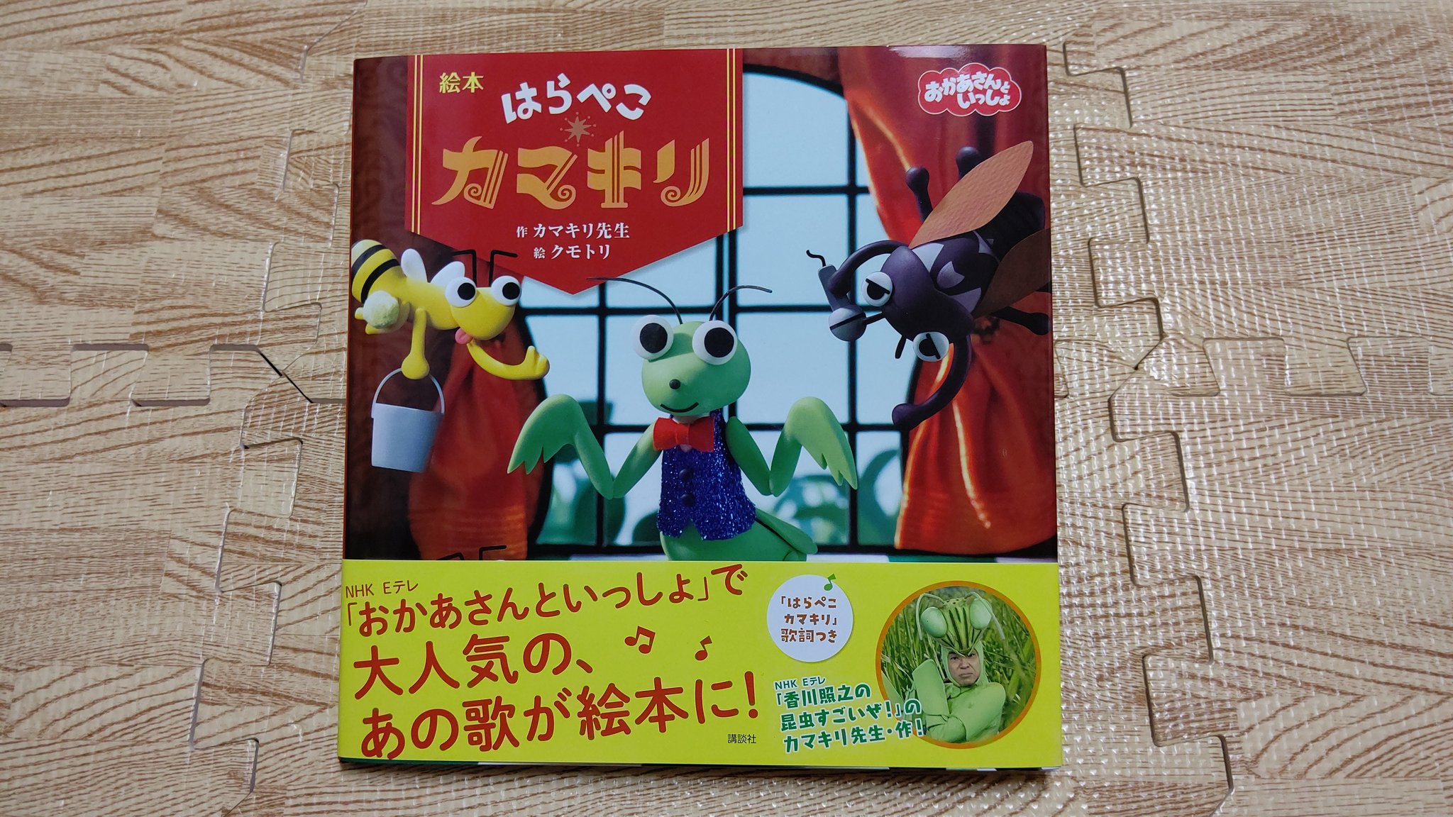 スーさん 今日は娘に新しい絵本 はらぺこカマキリ を買ってきました はらぺこカマキリ の歌が大好きな娘は 絵本もさっそく気に入って読んでます はらぺこカマキリ 絵本 おかあさんといっしょ おかいつ T Co 69higftbdb Twitter