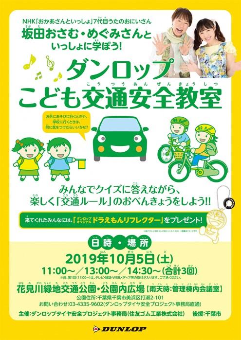 千葉市広報広聴課 Na Twitteru ダンロップこども交通安全教室 10月5日 土 花見川緑地交通公園にて お子様を対象とした参加型の 交通安全クイズ等を開催します 全3回 第1回には第7代 うたのおにいさん のゲスト出演も 参加者には交通安全啓発品 ドラえもん