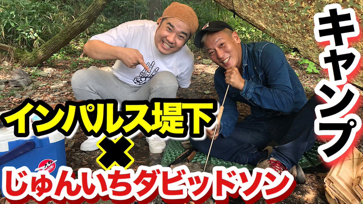 じゅんいちダビッドソン時々社長時々村長 インパルス堤下 じゅんいちダビッドソン じゅんいちキャンプ T Co Mn4mu64pb4 Youtubeより 堤下食堂 つっつん ちゃんねるダビッドソン 芸人コラボはおもろいよ ってか堤下おもろいよ 拡散
