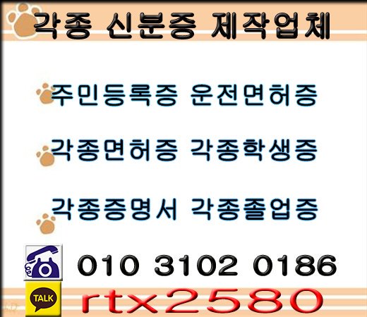 민증제작 신분증제작 ◀
면허증제작 문서제작 ◀
가족관계증명서 제작 ◀
졸업장   위임장제작  ◀
카톡 rtx2580                
전화 010 3102 0186       
메일 rtx2580@gamil.com