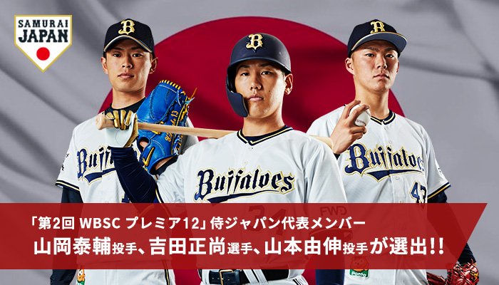 オリックス・バファローズ on X: オリックス・バファローズ on X: