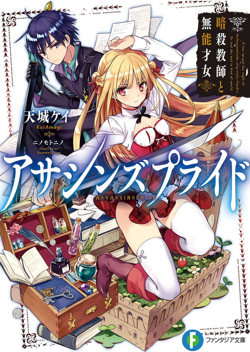 かなた ラノベ感想 紹介便 No Twitter 10月アニメ放送開始のライトノベル アサシンズプライド 無能才女と蔑まれるヒロインが 様々な危機を主人公と共に乗り越えていく傑作ファンタジー 年の差恋愛 努力 成長 友情 姉妹愛 謎解き 異能力バトルなど様々な要素