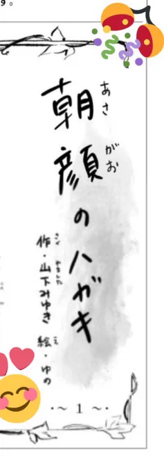 今日から山下さんの朝顔のハガキ連載スタートです!わーい新聞に絵が乗ってるっ…!丁度今日からの傑作選掲載で忍たま乱太郎が連載終了だったのですね、連載期間がほぼ同い年なので不思議な気持ちになりました。是非 #朝顔のハガキ 購読お待ちしてます。めちゃくちゃ面白いです、、! 