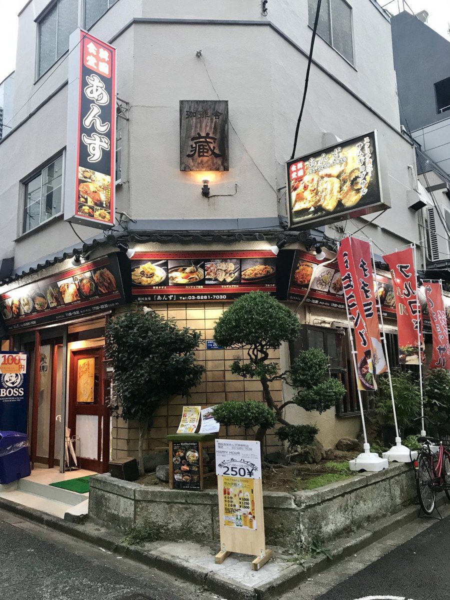ナビブラ神保町編集部 Twitterren 閉店した神保町の和食 伯耆 旨い和食の店だったのに残念 の後釜は 韓国食堂 あんず だよ