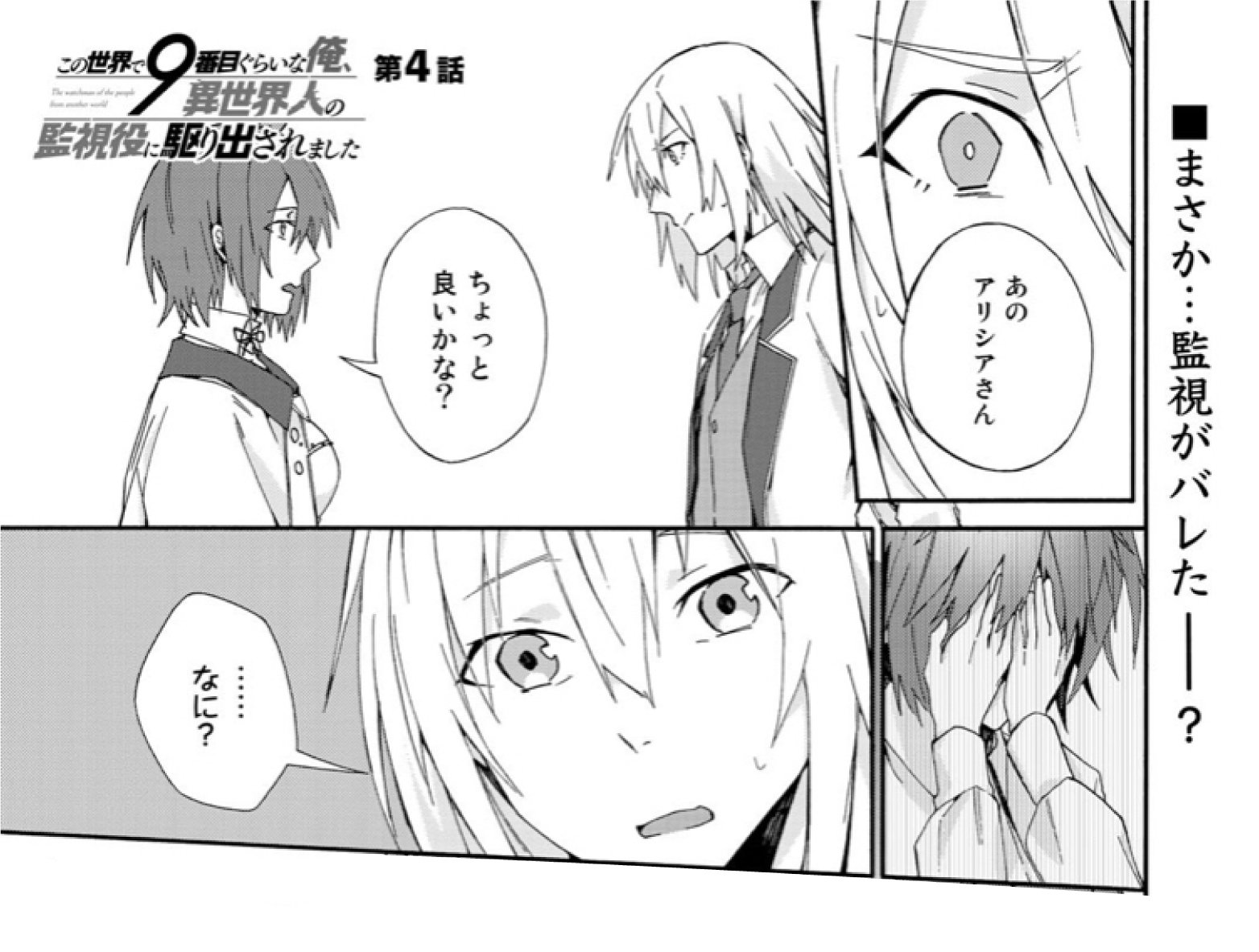 Comicブースト編集部 あらすじ この世界で9番目ぐらいな俺 異世界人の監視役に駆り出されました 第4話 勇者たちの潜入 監視を終えたクレスに ハルカゼからの追及が 謎の美女 も登場する 最新第4話は10 8まで無料公開中 この機会にぜひ一気読み Comicブースト編集部 あらすじ この世界で9番目ぐらいな俺 異世界人の監視役に駆り出されました 第4話 勇者たちの潜入 監視を終えたクレスに ハルカゼからの追及が 謎の美女 も登場する 最新第4話は10 8まで無料公開中 この機会にぜひ一気読み