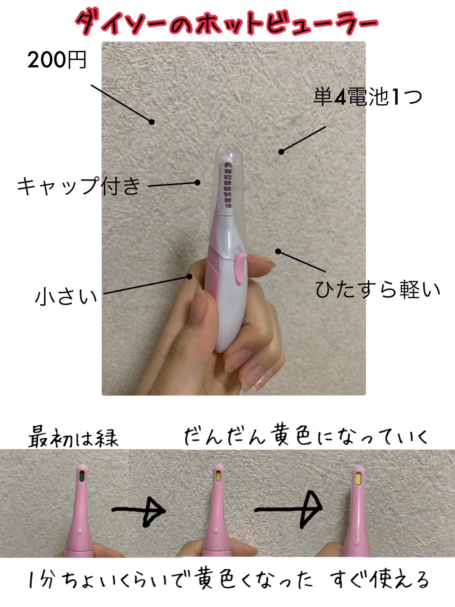 ねお On Twitter ダイソーのホットビューラーが良かったのでレポです 比較写真はマスカラ後ビューラー不使用のまつ毛 これ1本でまつ毛 を仕上げるのは難しい そもそもホットビューラーってそういうものだと思ってる ので まつ毛の仕上げに使うのがいいかな って思い