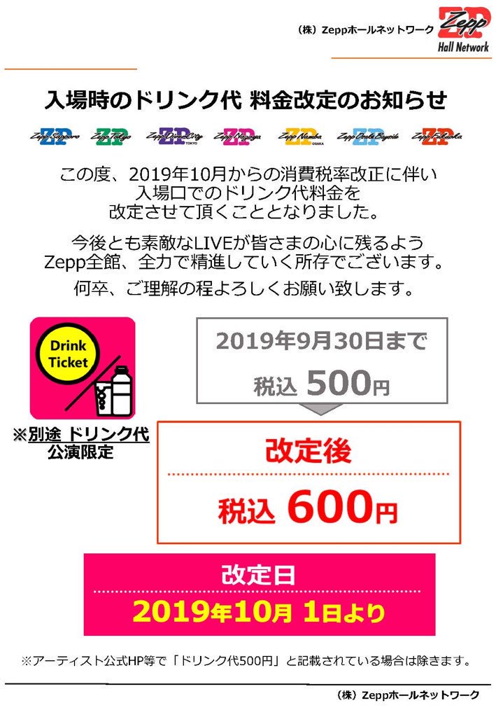 本日の公演に来場されるお客様へ 【ドリンク代 料金改定について