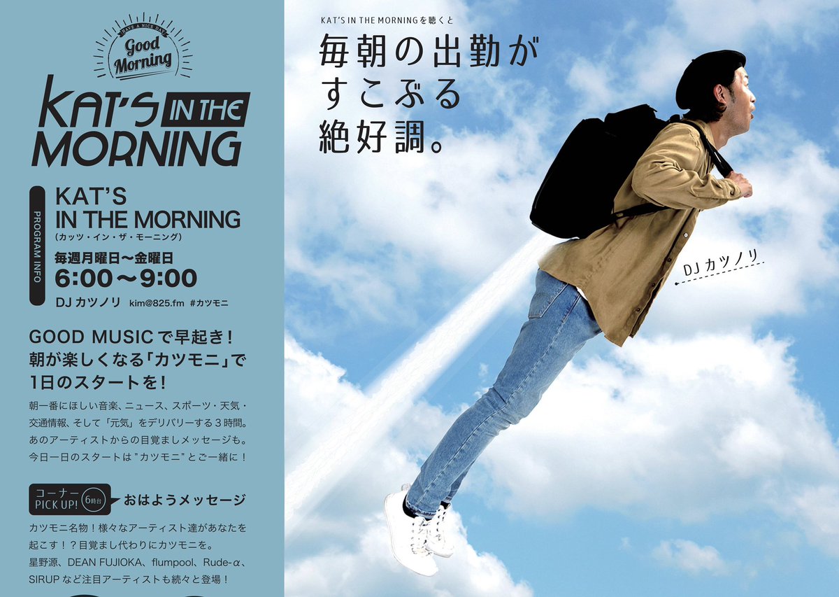 Kat S In The Morning Fmノースウェーブ Kat S In The Morning 毎週月 金曜日 6 00 9 00 毎朝の寝起きと出勤タイムが すこぶる絶好調になるラジオ T Co eiuyubqg ノースウェーブ カツモニ 北海道 ラジオ Radiko Jp T Co Kat S In The Morning Fmノースウェーブ Kat S In The Morning 毎週月 金曜日 6 00 9 00 毎朝の寝起きと出勤タイムが すこぶる絶好調になるラジオ T Co eiuyubqg ノースウェーブ カツモニ 北海道 ラジオ Radiko Jp T Co