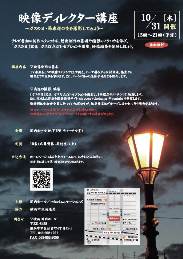 関内ホール On Twitter 映像ディレクター講座 ガスの日 馬車道の夜を撮影してみよう テレビ番組制作スタッフから 動画制作の基礎や撮影のノウハウを学び 撮影 編集を体験しましょう 日時 10月31日 木 15 00開始 費用 無料 主催 関内ホール ｔｖｋ