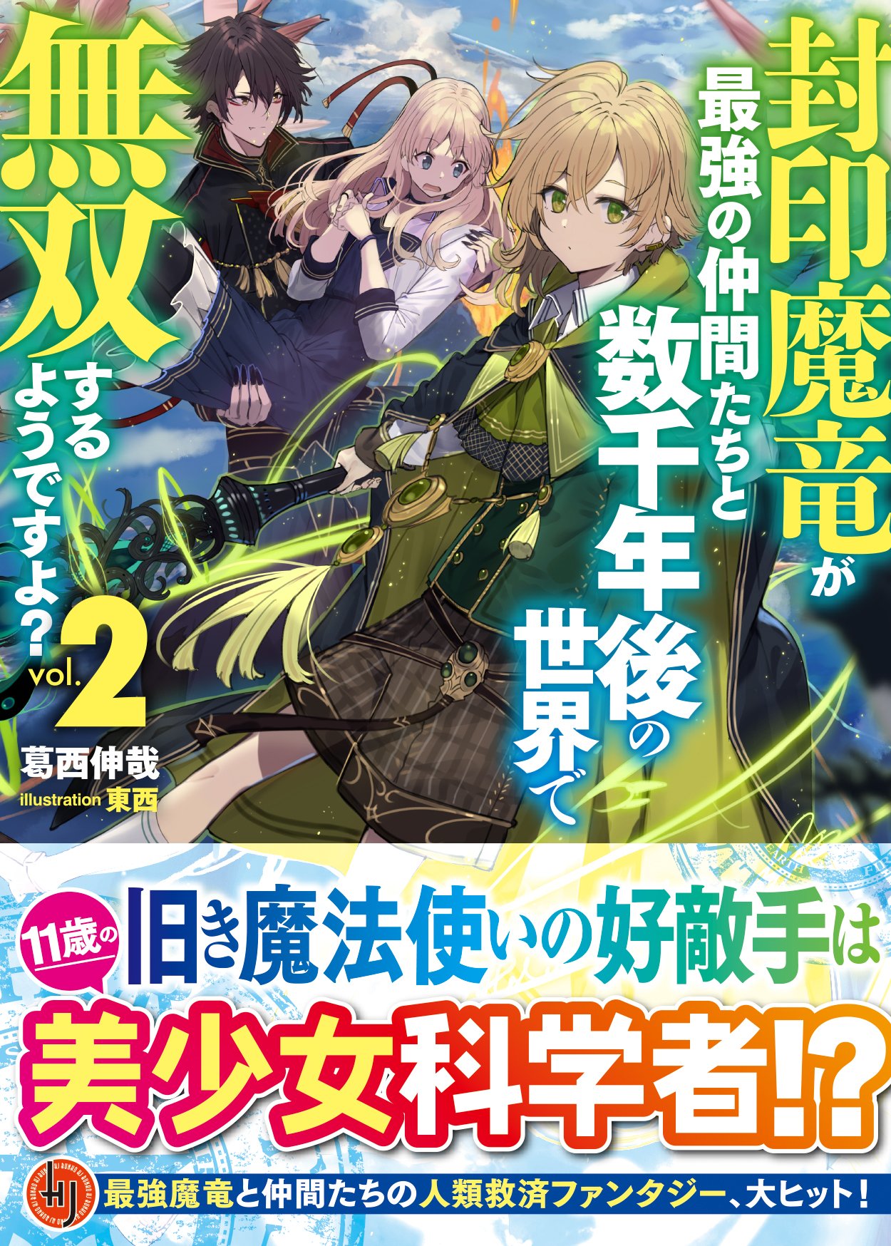 Hj文庫 本日発売 Hj文庫発 封印魔竜率いる最強チームの人類救済ファンタジー 封印魔竜が最強の仲間たちと数千年後の世界で無双するようですよ 2 大好評発売中 新キャラは天才科学者美少女 11歳 のミリアム かわいいメガネっ娘ですよ