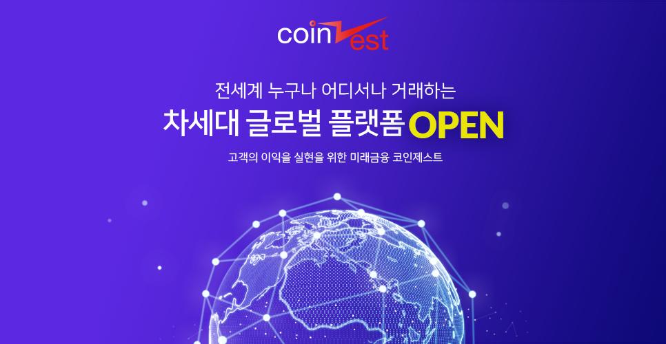 전세계 어디서나! 누구나! 이용가능한
코인제스트 차세대 글로벌 플랫폼이 드디어 오픈되었습니다.
😀😘

바로가기...
kr.coinzest.com

#비트코인 #bitcoin #koreanexchange #코인제스트 #coinzest #코제 #이더리움 #xrp #crypto