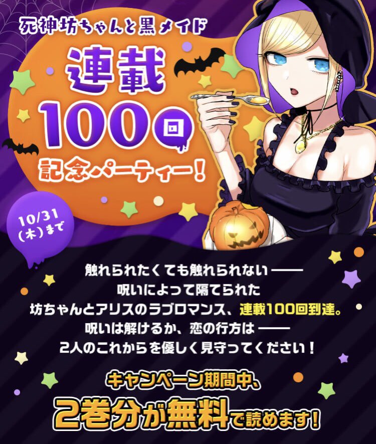 サンデー ハラ 死神坊ちゃんと黒メイド 最新話 本日更新 そして今回で連載100話 読者の皆様ありがとうございます サンデーうぇぶりのアプリにて特設ページできてます 今なら2巻分無料 さらに100回を記念してたくさんの作家さんからお祝いイラスト