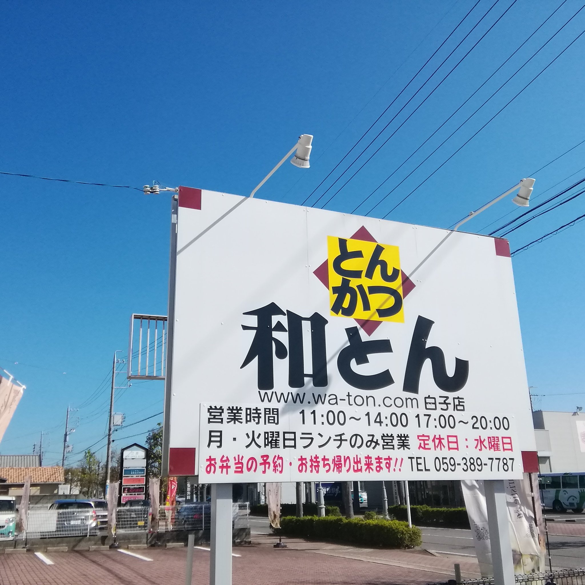 とんかつ和とん 鈴鹿 鈴鹿8耐 鈴鹿f1期間すずかちゃん弁当販売すずかちゃん珈琲 ヤエステ設置店 水曜日定休日 月 火曜 ランチタイムのみ営業 営業時間11 00 14 00 17 00 00 T Co Cguhcy5wlh 近鉄白子駅徒歩15分 駐車場共有24台 三重県 鈴鹿市